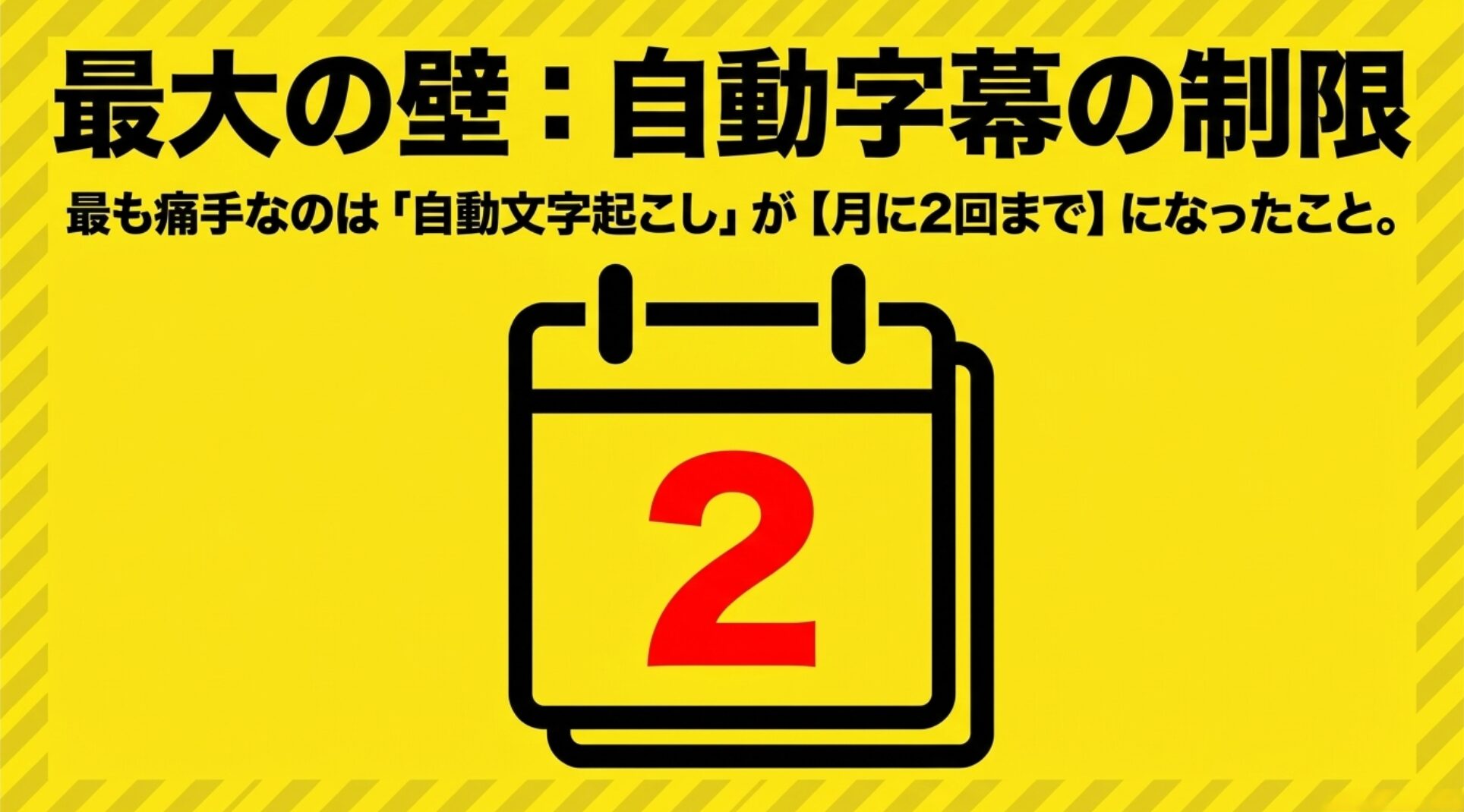 カレンダーに赤文字で「2」と書かれたアイコン。最大の壁として、自動文字起こし機能が月に2回までの制限になったことを示している 。