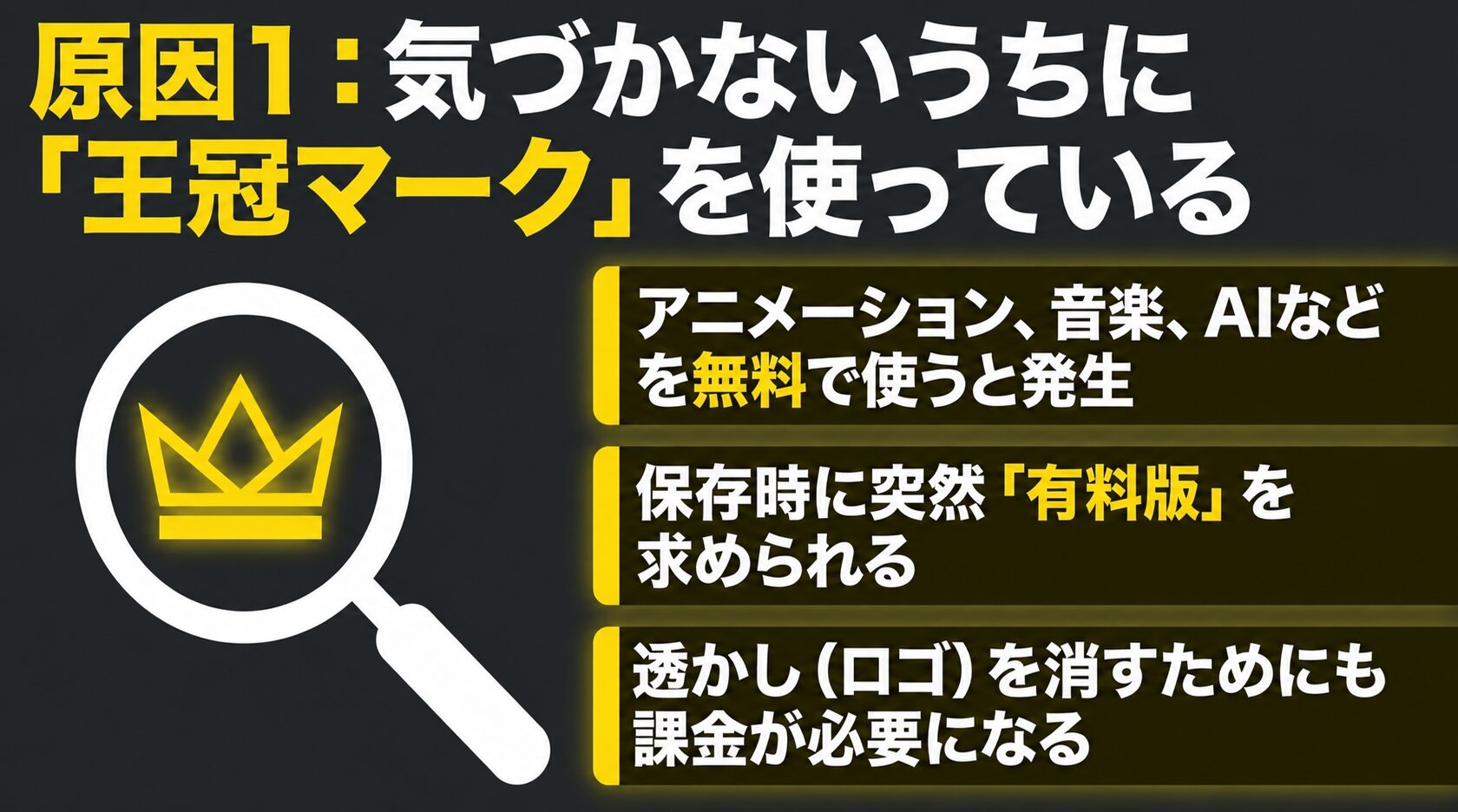 気づかないうちにアニメーションやAIなどの王冠マークを使っている