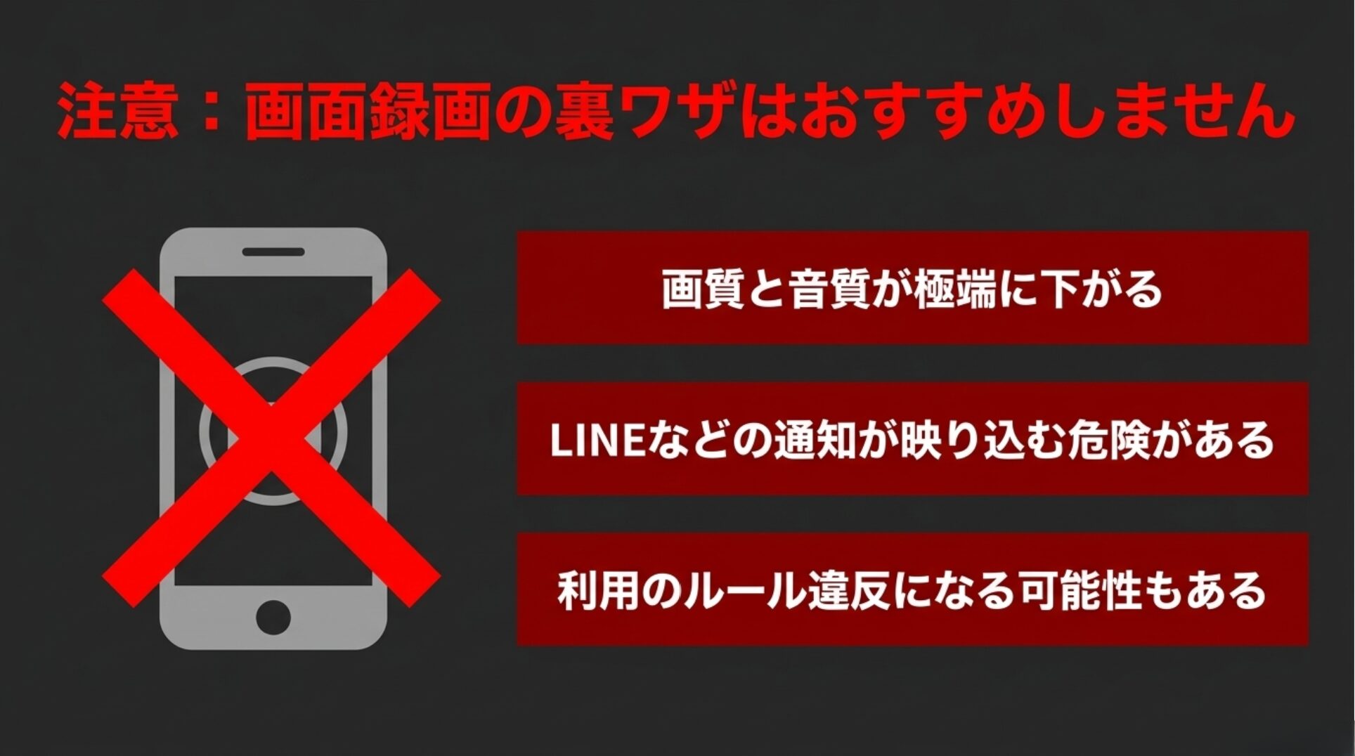 画面録画の裏ワザは画質と音質が極端に下がり、LINEなどの通知が映り込む危険がある