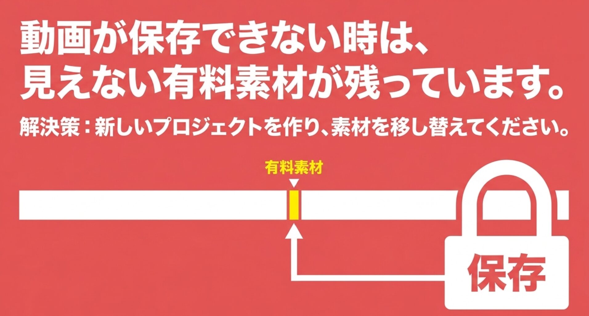 動画が保存できない時は新しいプロジェクトを作り直して素材を移し替えるという解決策