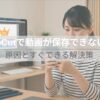 CapCutで動画が保存できない原因とすぐできる解決策のタイトル画像
