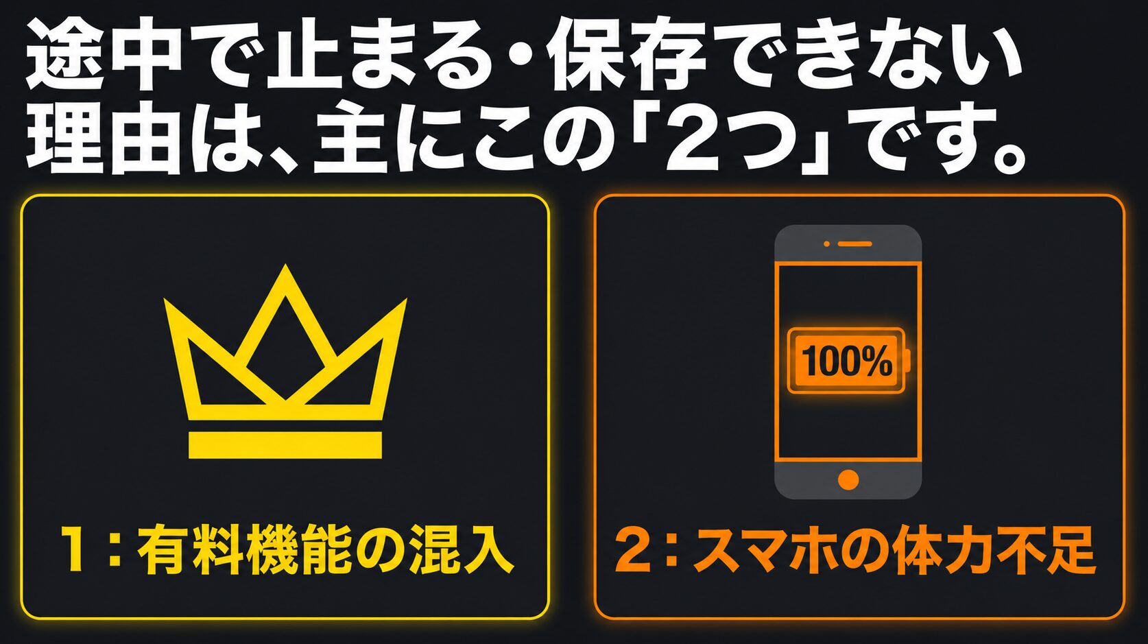 途中で止まる・保存できない理由は、主に有料機能の混入とスマホの体力不足の2つ