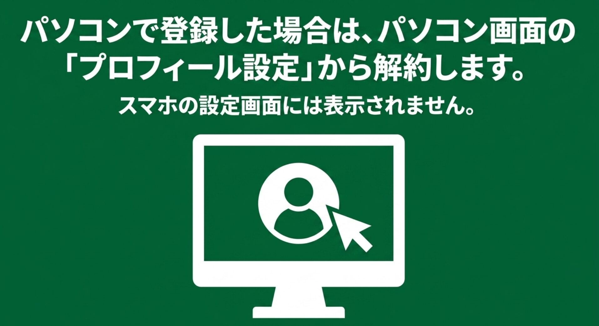 パソコンで登録した場合はパソコン画面のプロフィール設定から解約するという説明図