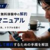 キャップカット有料版の解約と安心ガイドの表紙