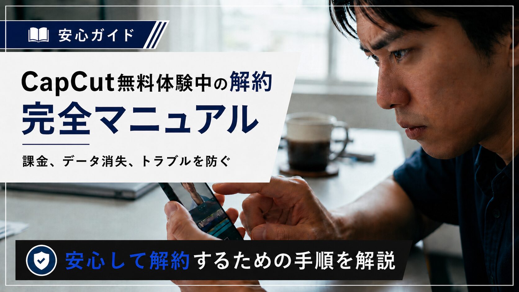 キャップカット有料版の解約と安心ガイドの表紙