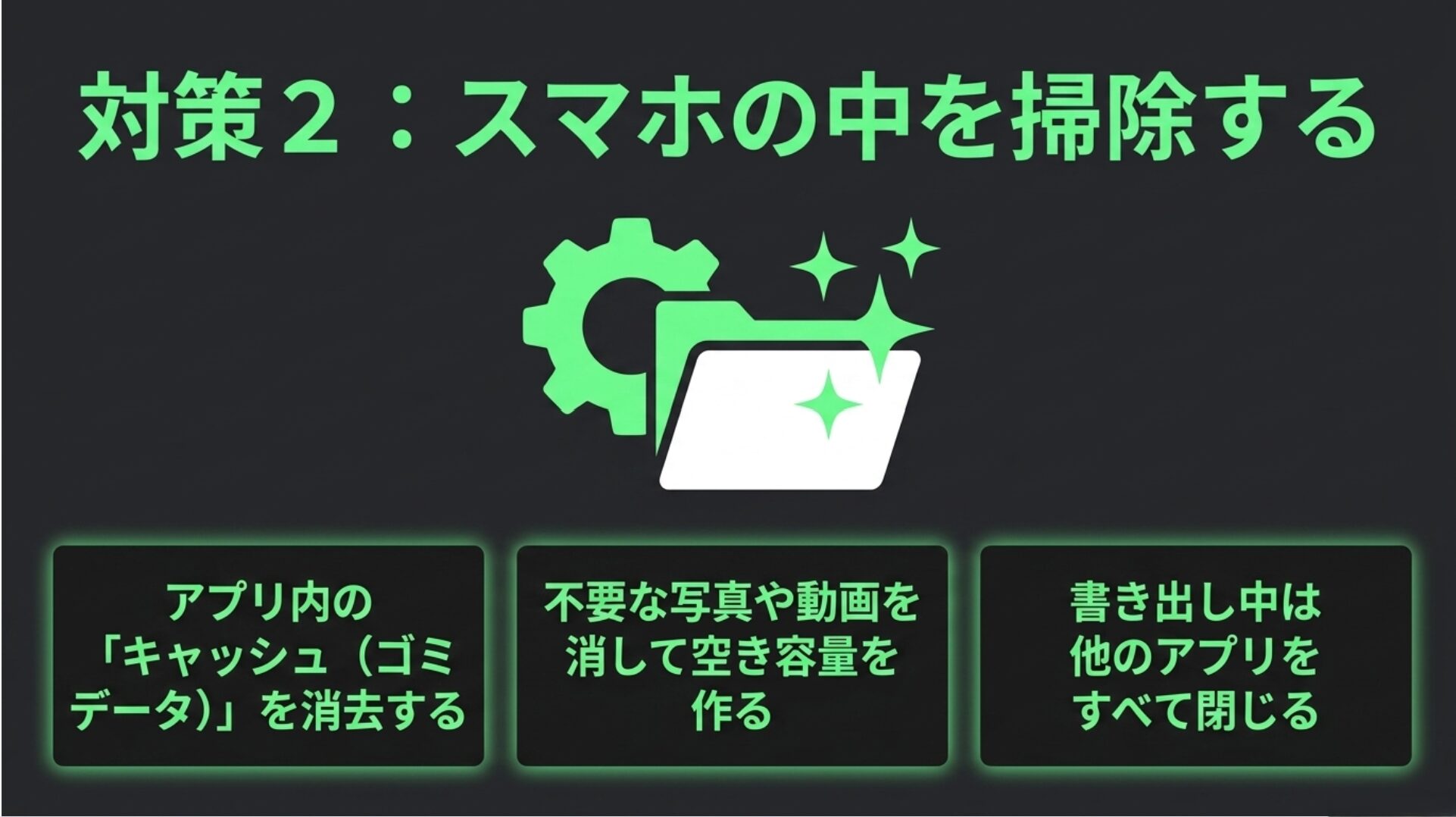 アプリ内のキャッシュや不要なデータを消して空き容量を作り、書き出し中は他のアプリをすべて閉じる