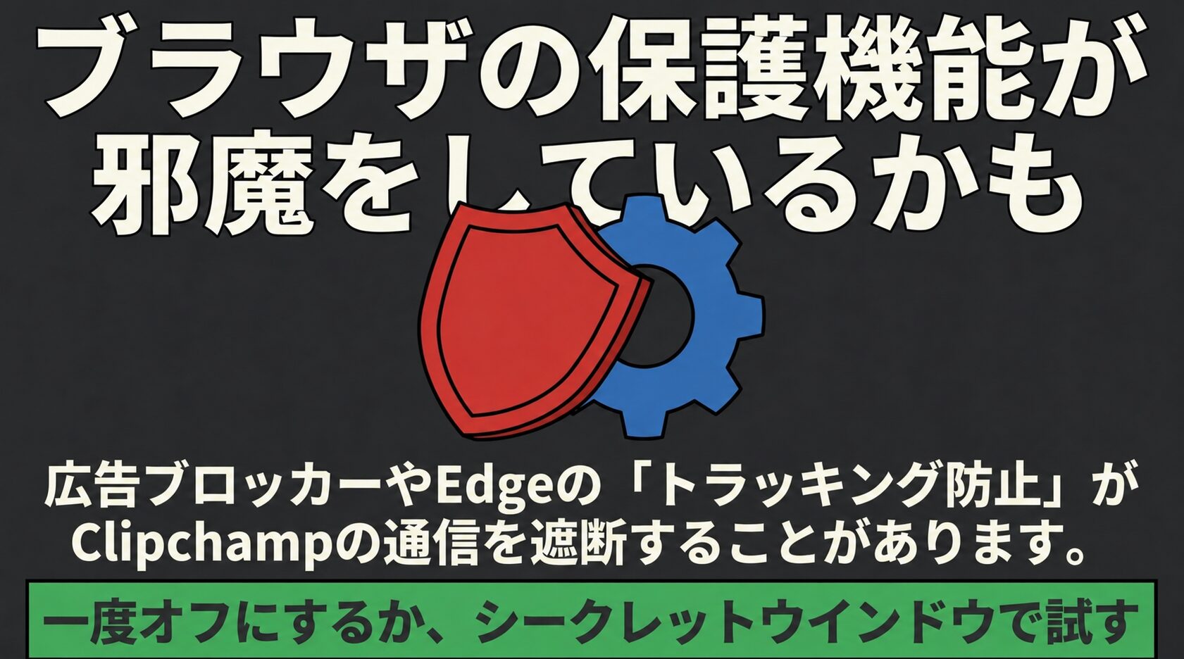 広告ブロッカーやブラウザのトラッキング防止機能がClipchampの通信を遮断し、動作を重くしている可能性を示す解説画像