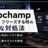 Clipchampの動作が重い、フリーズするときの確実な対処法をまとめたタイトル画像