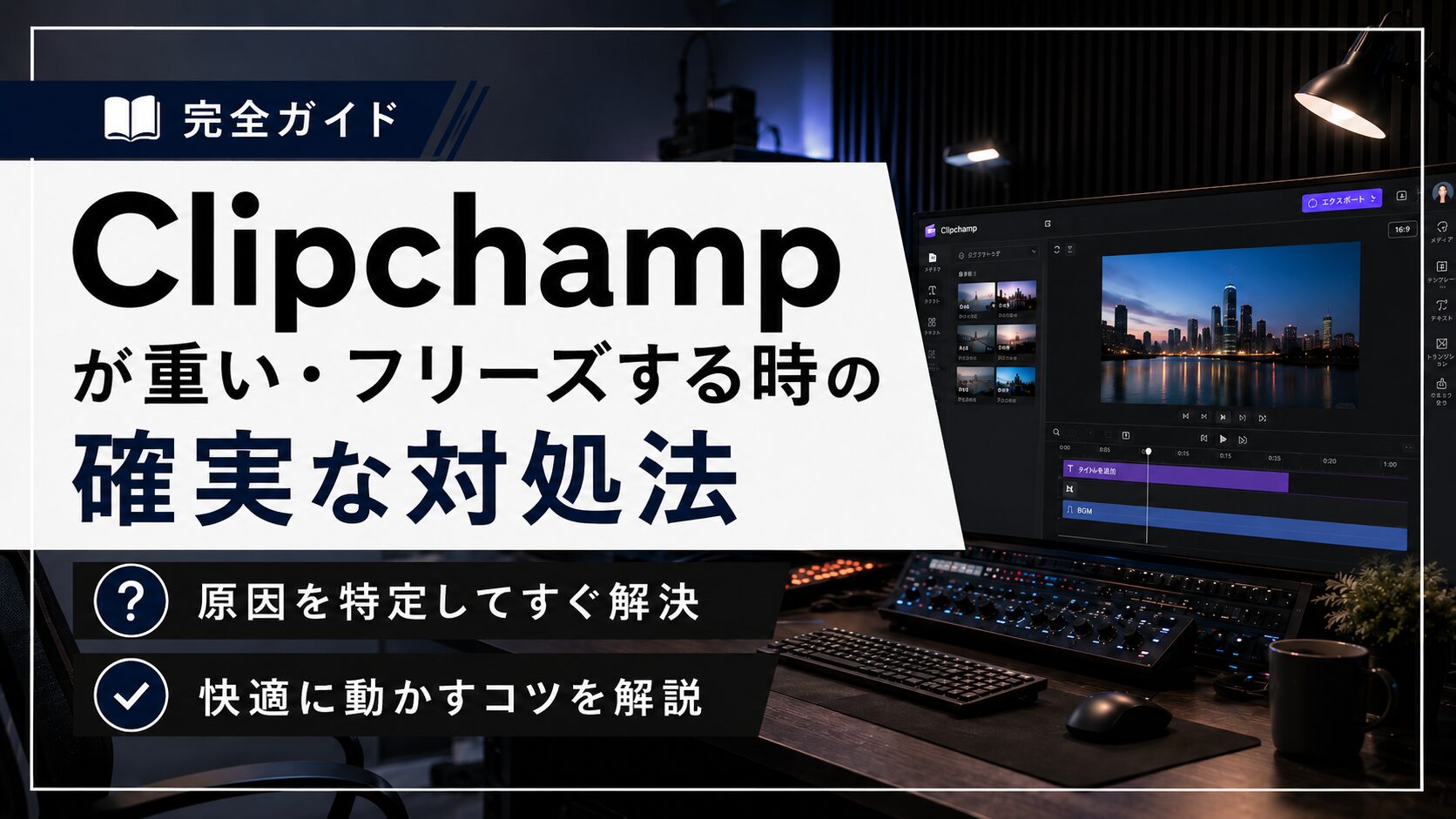 Clipchampの動作が重い、フリーズするときの確実な対処法をまとめたタイトル画像