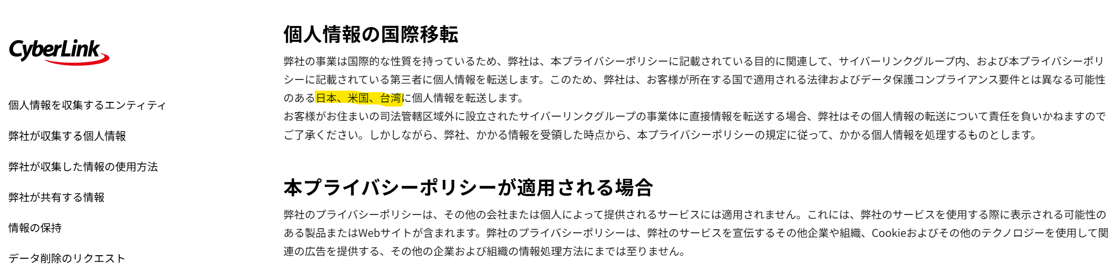 CyberLinkのプライバシーポリシーで個人情報を日本・米国・台湾へ転送する場合があることを確認できる画面