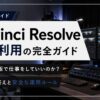 ダビンチリゾルブの商用利用に関する完全ガイドのタイトルスライド。無料版で仕事をしていいのかという疑問と安全な運用ルールについて解説しています。