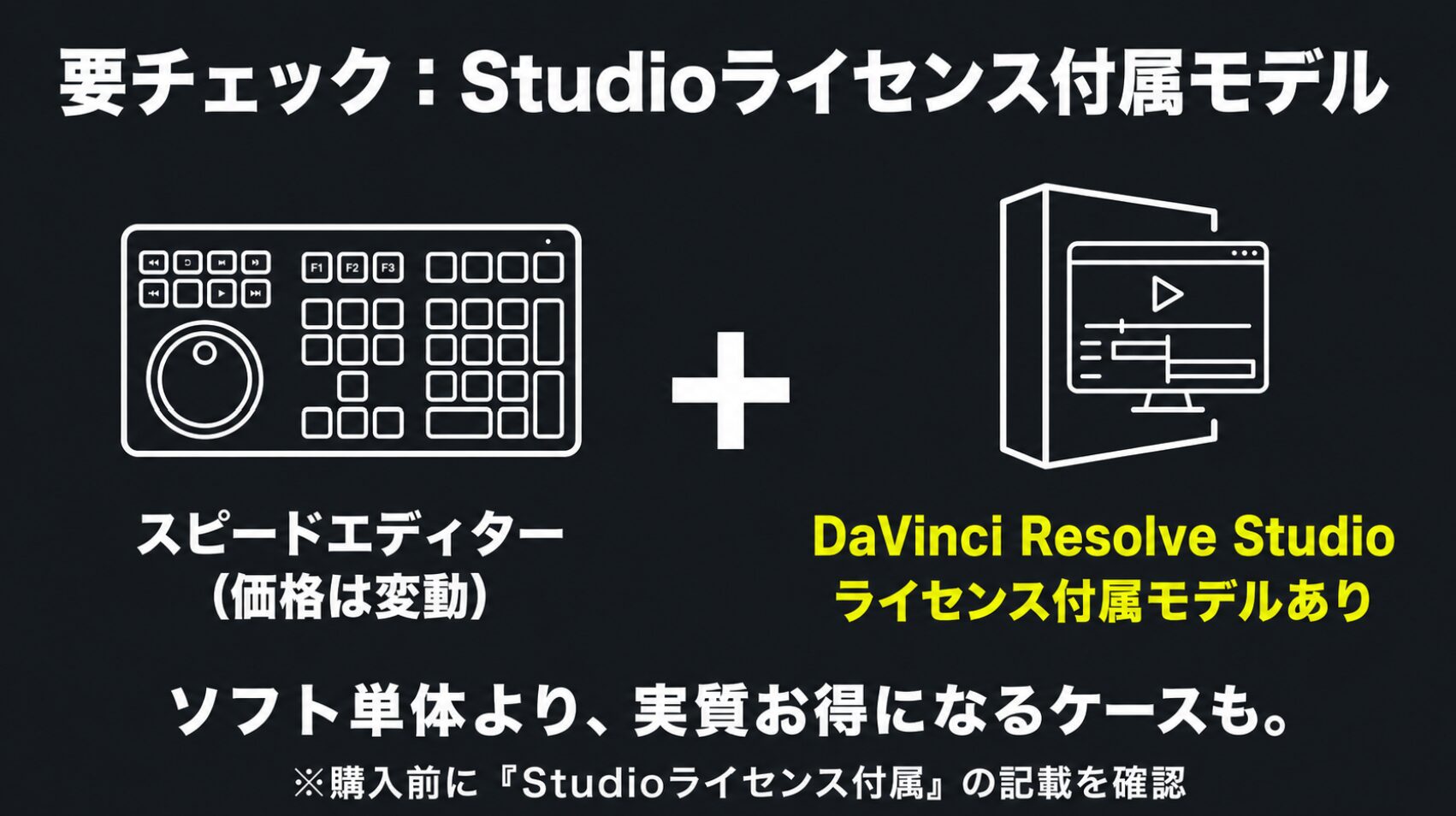 DaVinci Resolve Speed EditorにはStudioライセンス付属モデルがあり、ソフト単体より実質お得になるケースもある