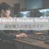 ダビンチリゾルブ有償版（DaVinci Resolve Studio）を最安で購入するための完全ガイド・結論