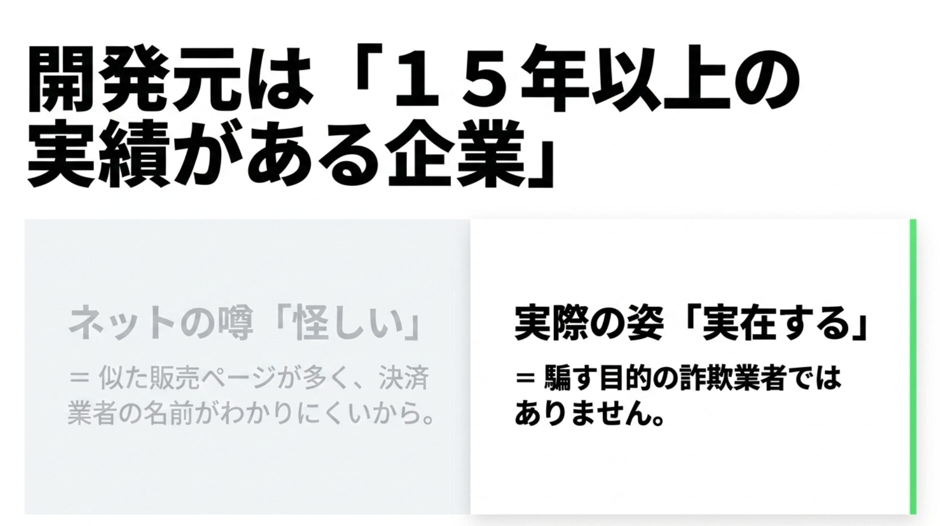 開発元は15年以上の実績がある企業であり、騙す目的の詐欺業者ではないという解説
