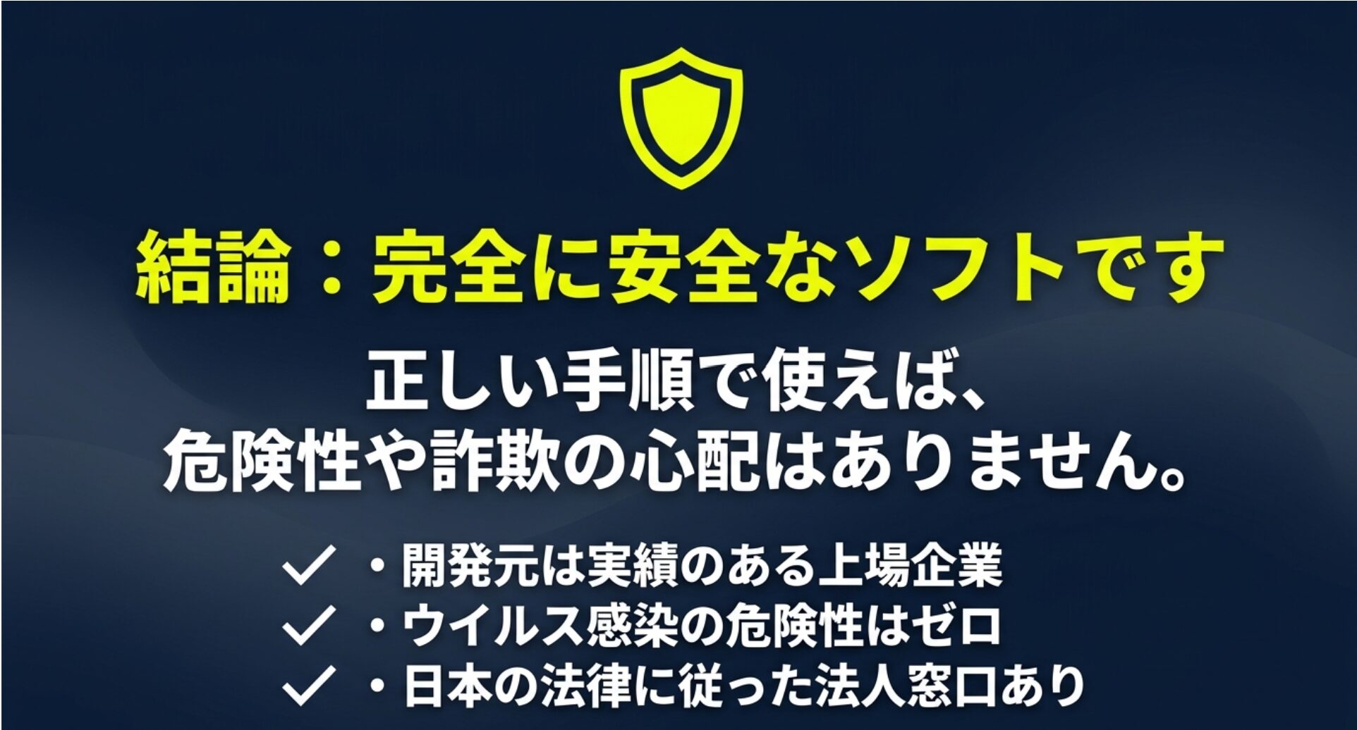 Filmoraは実績のある上場企業が開発し、日本の法律に従った法人窓口もあるため完全に安全なソフトであることを示すスライド