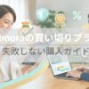 Filmoraの買い切りプラン（永続ライセンス）のメリットを理解し、自宅で快適に動画編集をする日本人男女。PC画面とタブレットには動画編集のインターフェースが表示され、買い切り（金貨アイコン、固定費ゼロ）とサブスク（バツ印の箱）の比較が視覚化されている。失敗しない購入ガイドのアイキャッチ画像。