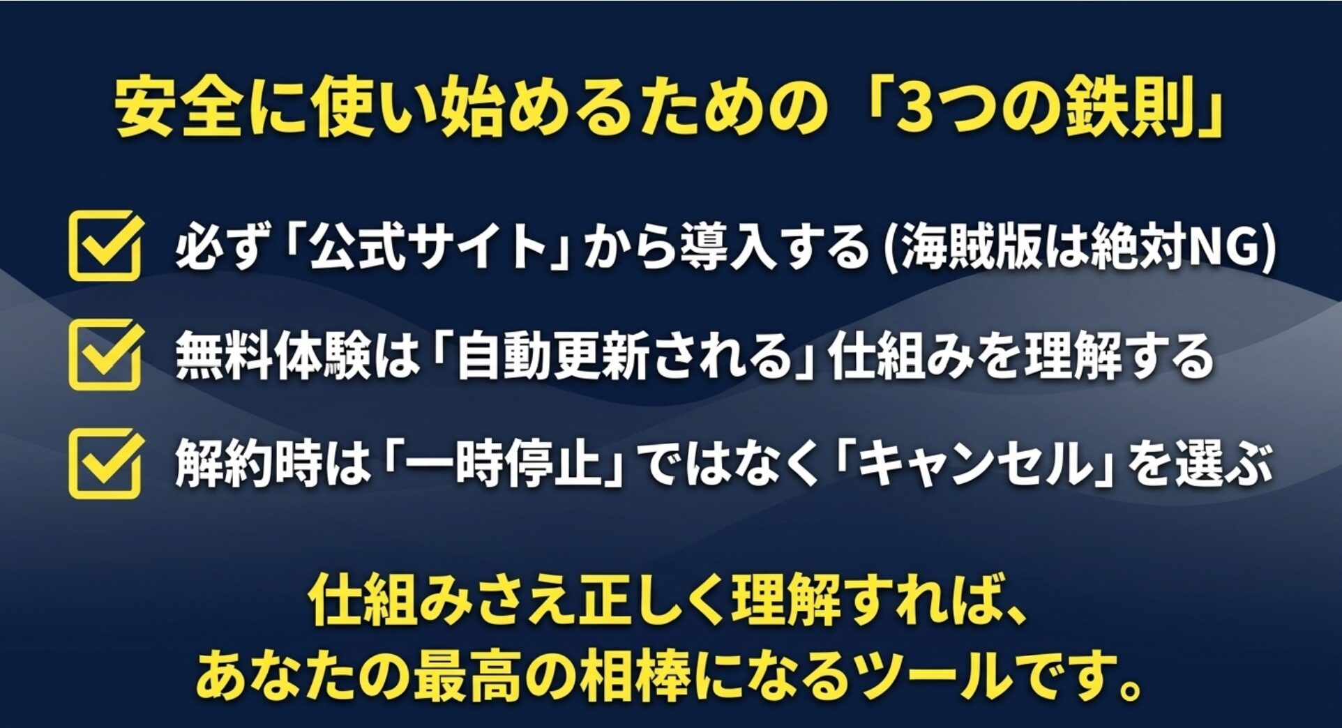 Filmoraを安全に使い始めるために、公式サイトからの導入、無料体験の仕組み理解、正しい解約手順を守るという3つの鉄則をまとめたスライド