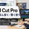 動画編集を始めたい学生・教職員向け、いちばん安く・賢く使う最新ガイド