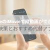 iPhoneのiMovieアプリで、横長(16:9)の編集画面内に縦長(9:16)の動画を読み込み、左右に黒帯（ピラーボックス）が発生している様子を操作する日本人女性の手元。編集上の問題点を示す。