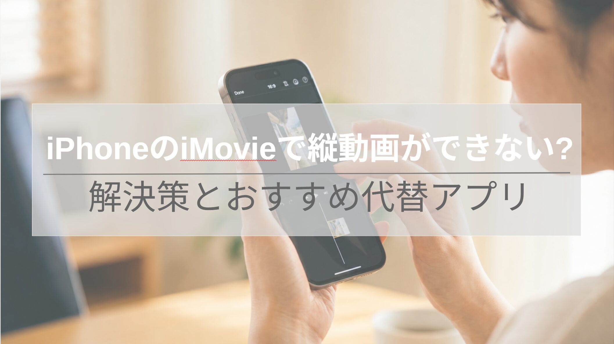 iPhoneのiMovieアプリで、横長(16:9)の編集画面内に縦長(9:16)の動画を読み込み、左右に黒帯（ピラーボックス）が発生している様子を操作する日本人女性の手元。編集上の問題点を示す。