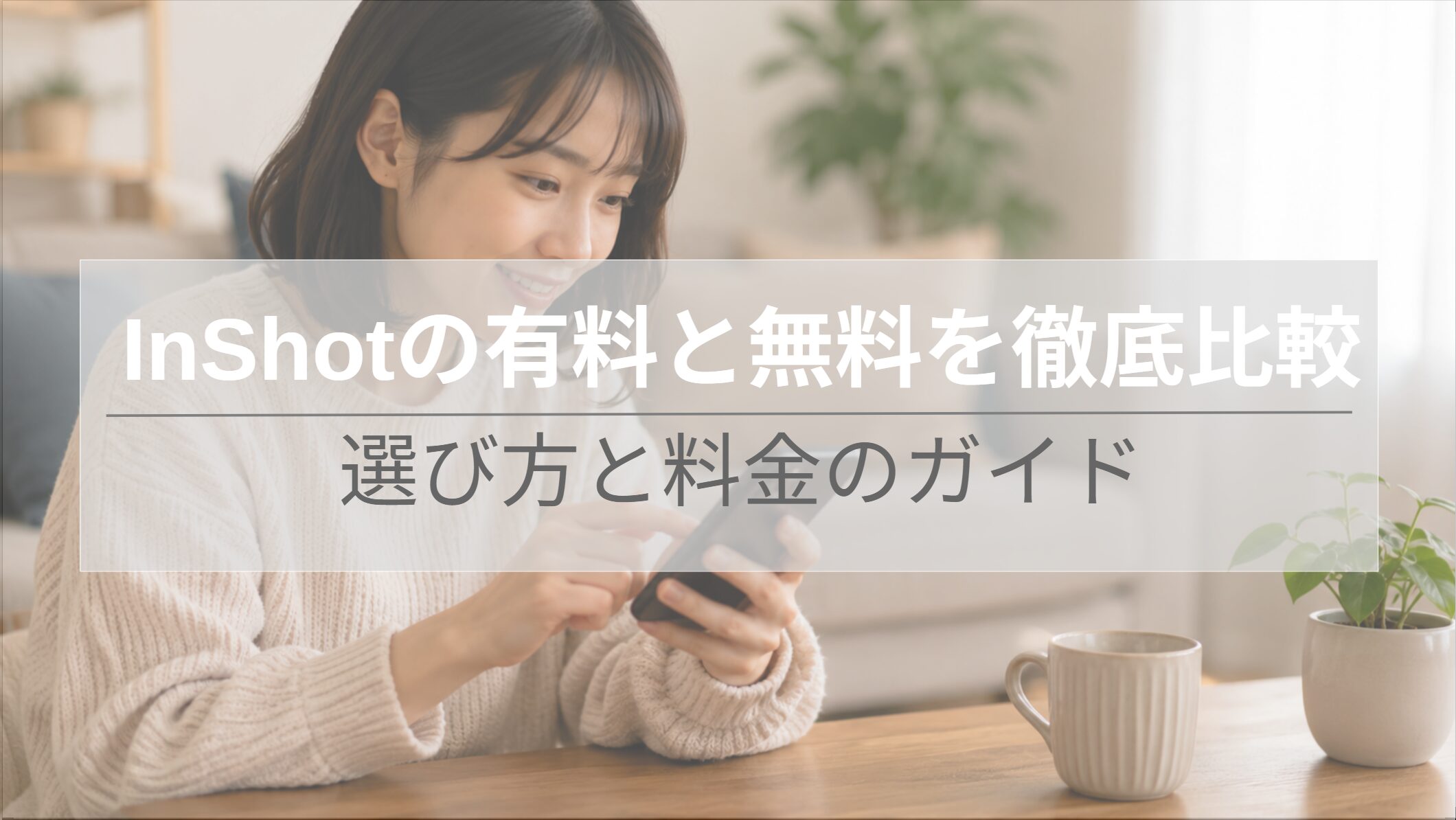 スマホで動画編集アプリを操作する日本人女性