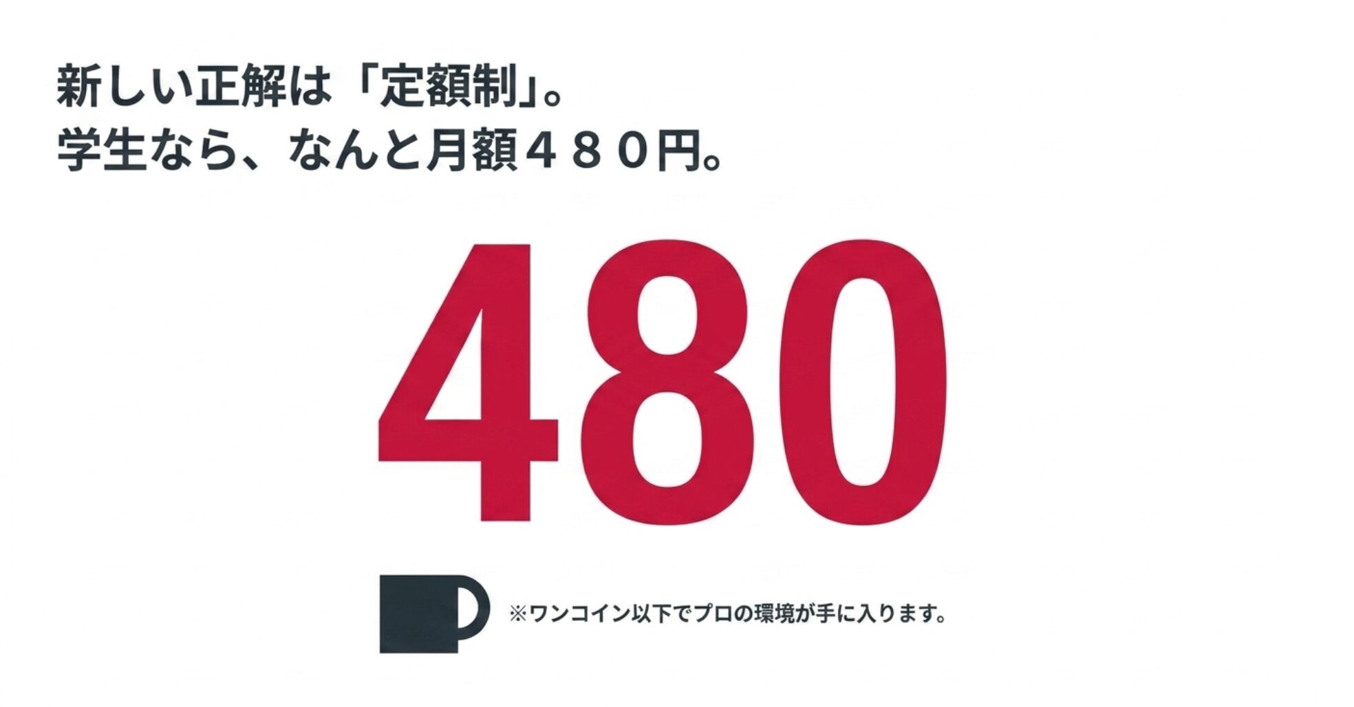 新しい正解は定額制。学生なら月額480円でワンコイン以下でプロの環境が手に入る