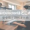 PowerDirectorはどこの国か、安全性と評判をまとめた初心者向けの完全ガイドの表紙スライド
