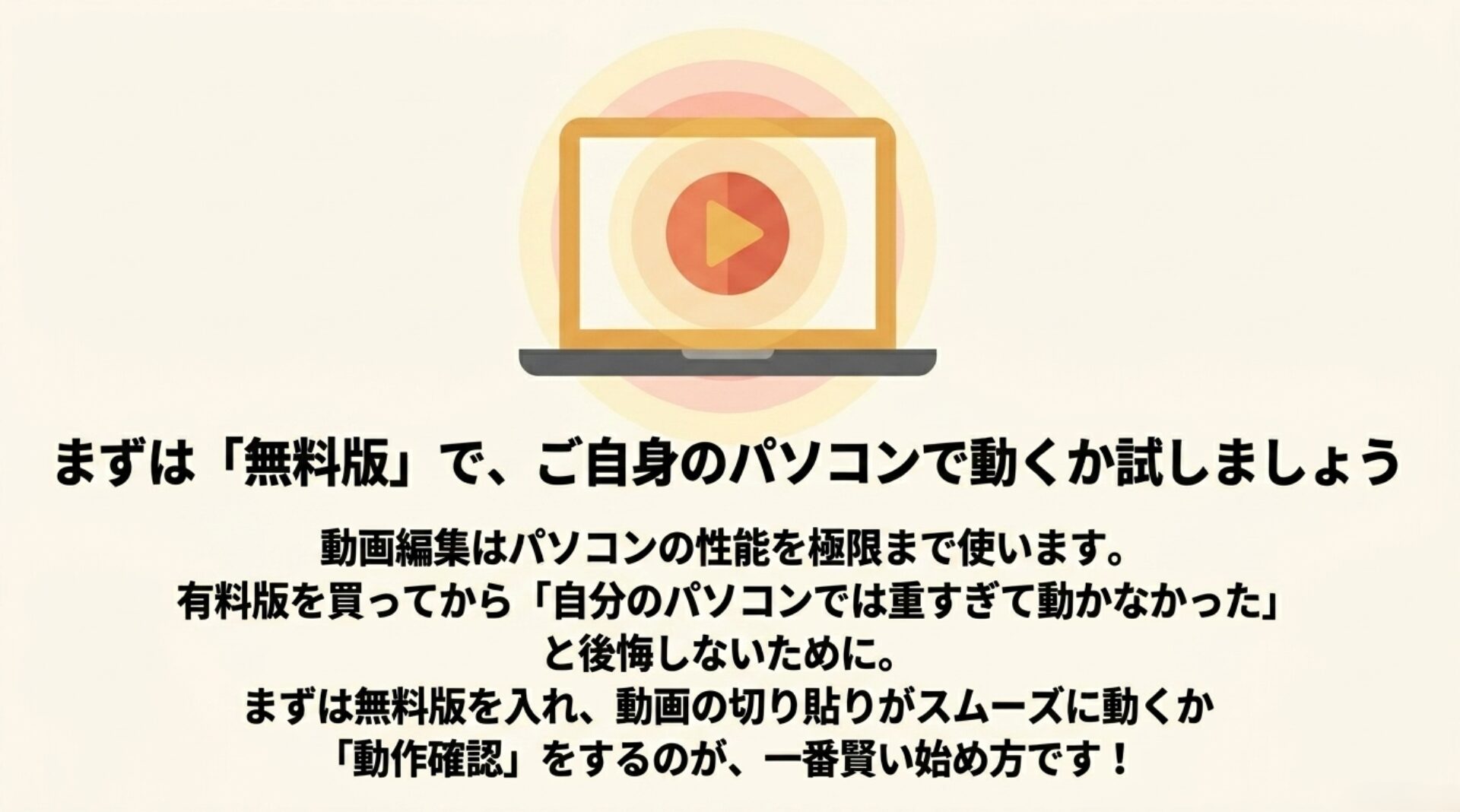 有料版を買って後悔しないために、まずは無料版を入れて動画編集がスムーズに動くか自身のパソコンで動作確認をすることを推奨するスライド
