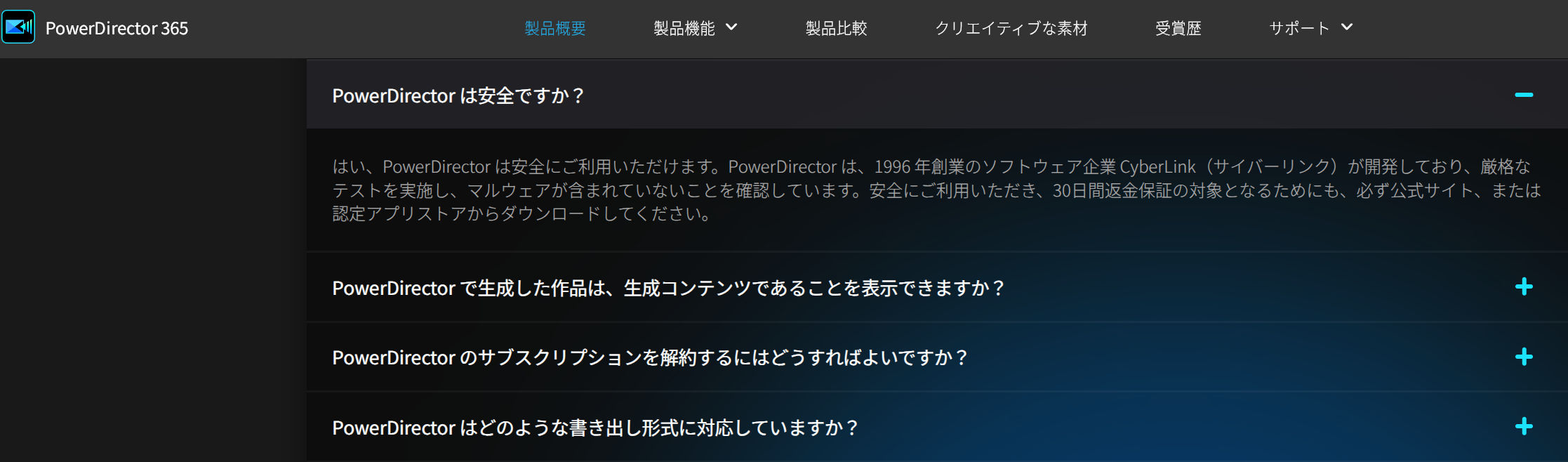 CyberLink公式サイトでPowerDirectorの安全性とマルウェア検査について説明している画面