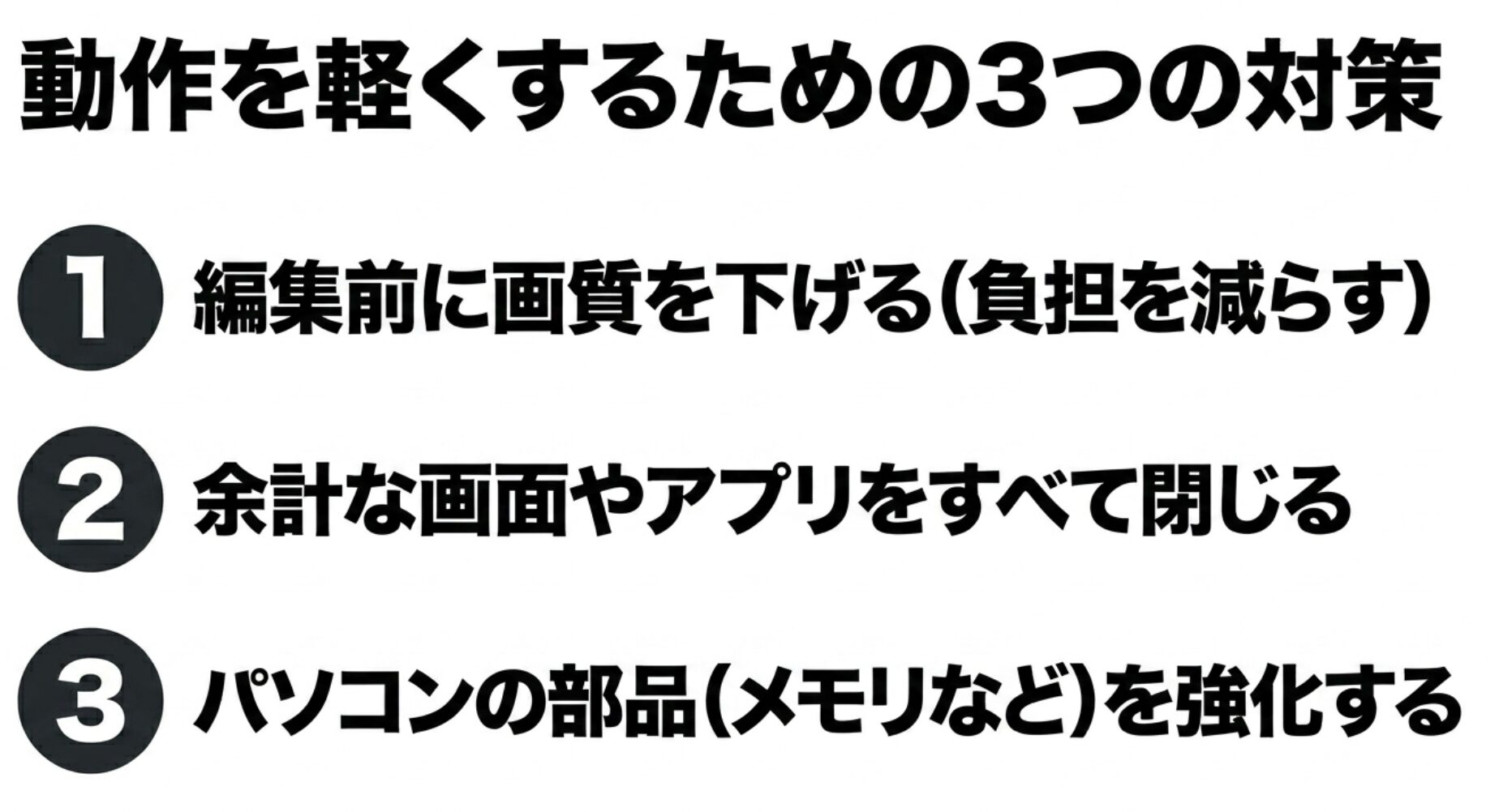 編集前に画質を下げる、余計なアプリを閉じる、パソコンの部品を強化するという3つの対策