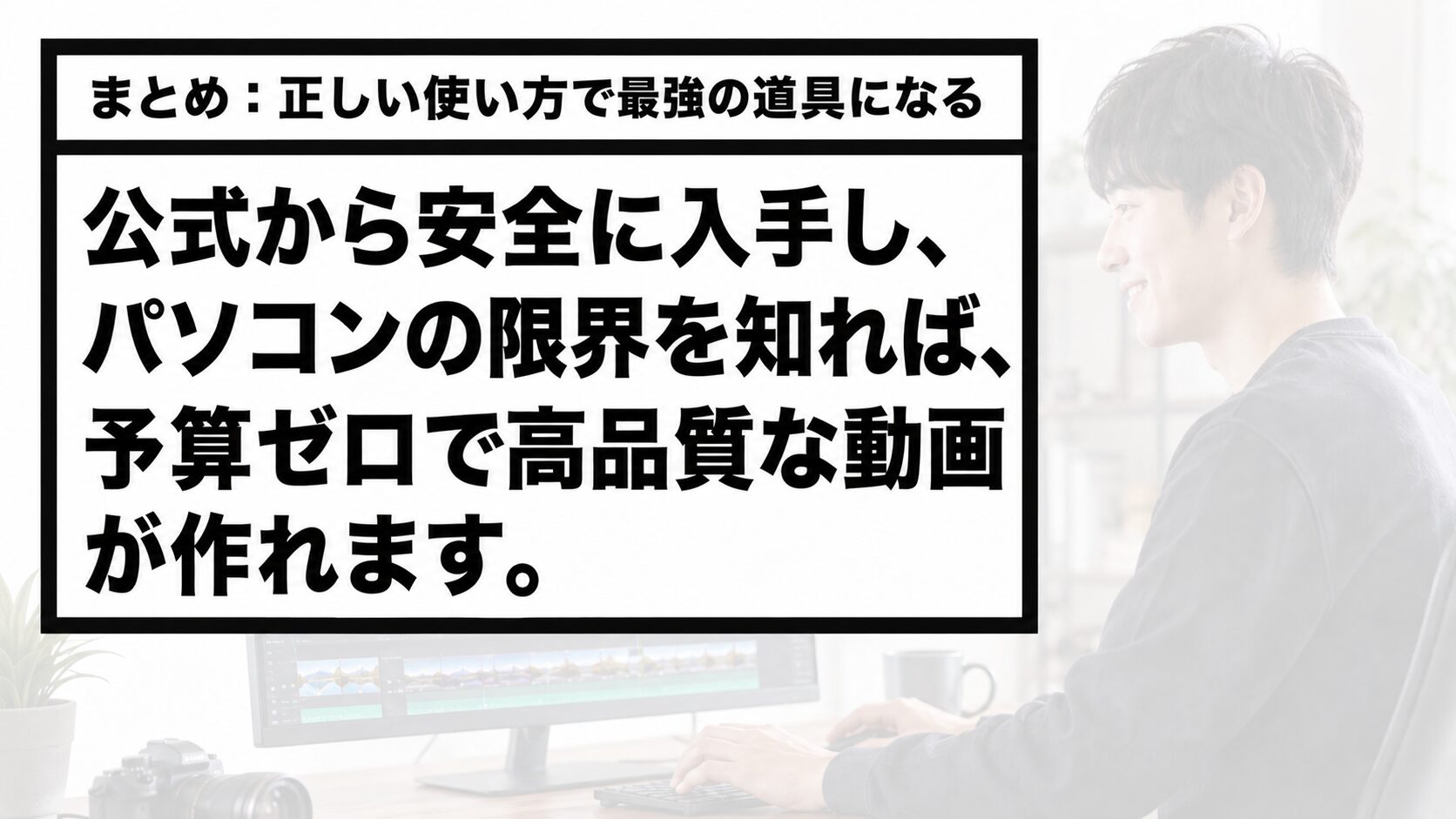公式から安全に入手しパソコンの限界を知れば、予算ゼロで高品質な動画が作れるというまとめ