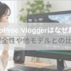 VideoProc Vloggerで動画編集をする日本人女性の作業画面