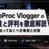 VideoProc Vloggerの安全性と評判について、使う前に知っておくべき事実と対策を解説するタイトル画像