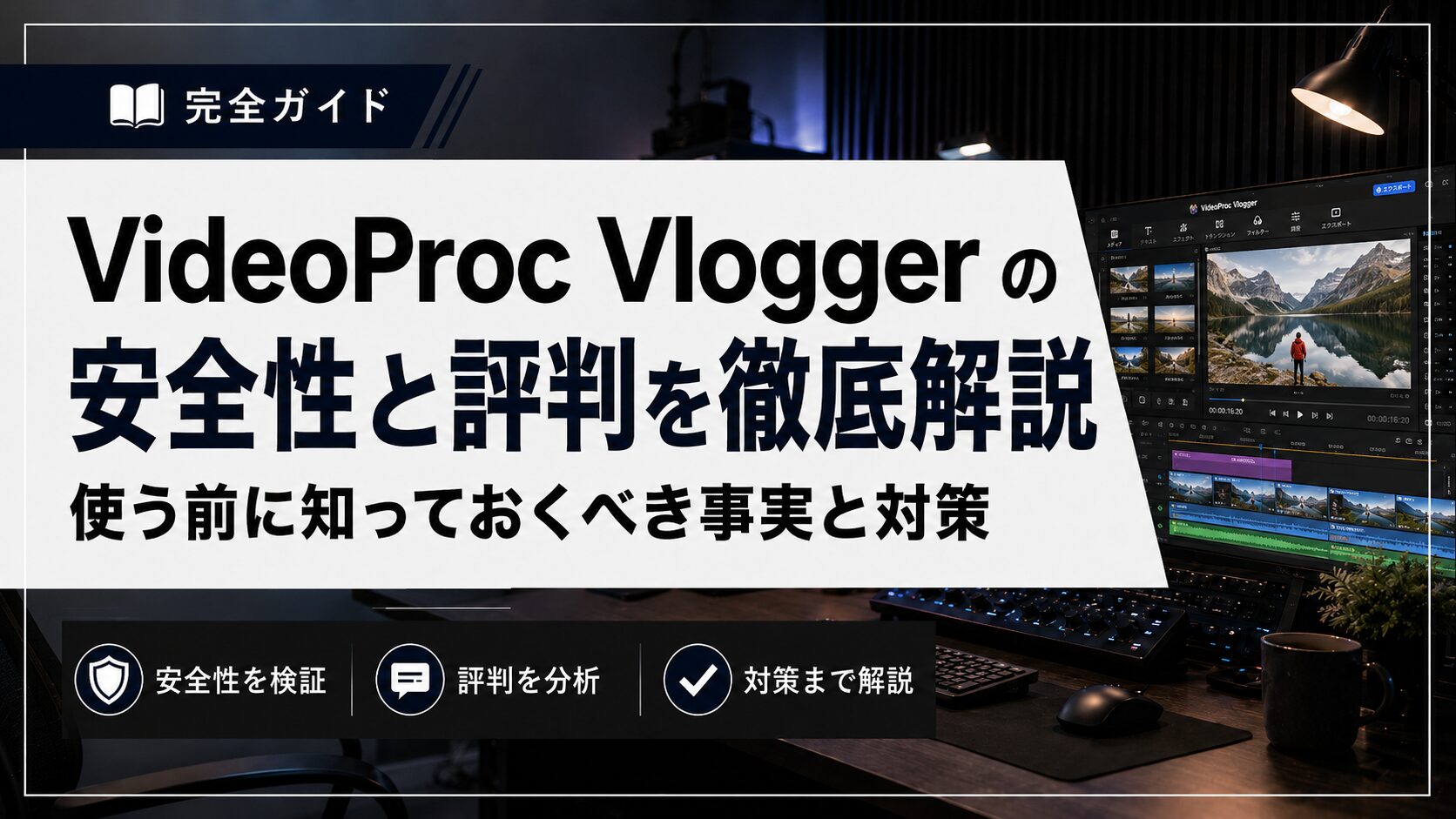 VideoProc Vloggerの安全性と評判について、使う前に知っておくべき事実と対策を解説するタイトル画像