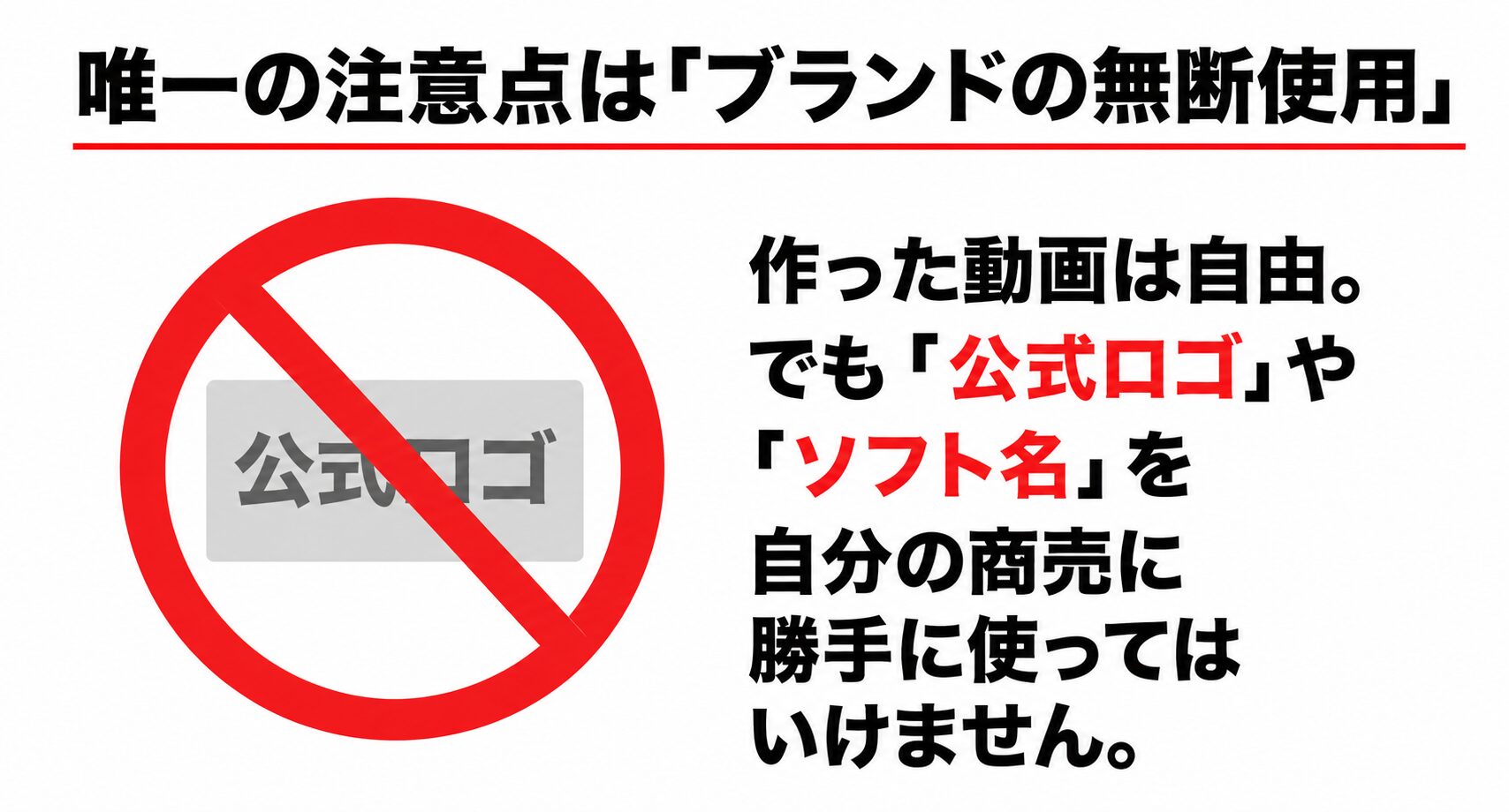公式ロゴやソフト名を自分の商売に勝手に使ってはいけないという唯一の注意点