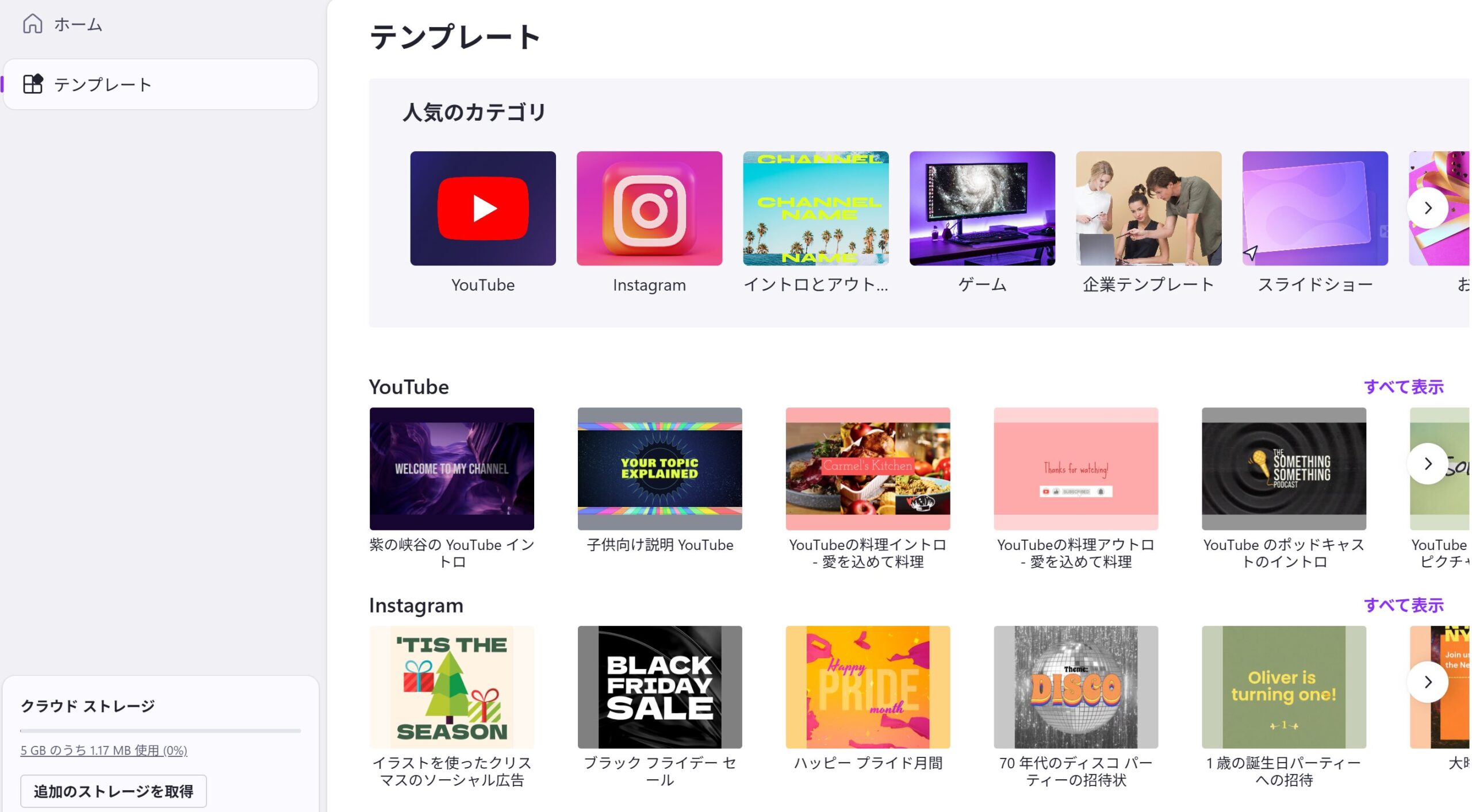 Clipchampのテンプレート一覧画面で、YouTubeやInstagram向けの動画テンプレート、イントロ、アウトロ、企業向けデザインなどを選択できる様子。