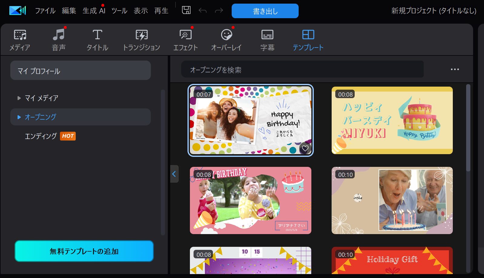PowerDirector 2026のテンプレート画面で、誕生日向けオープニングテンプレートを一覧から選択している編集画面