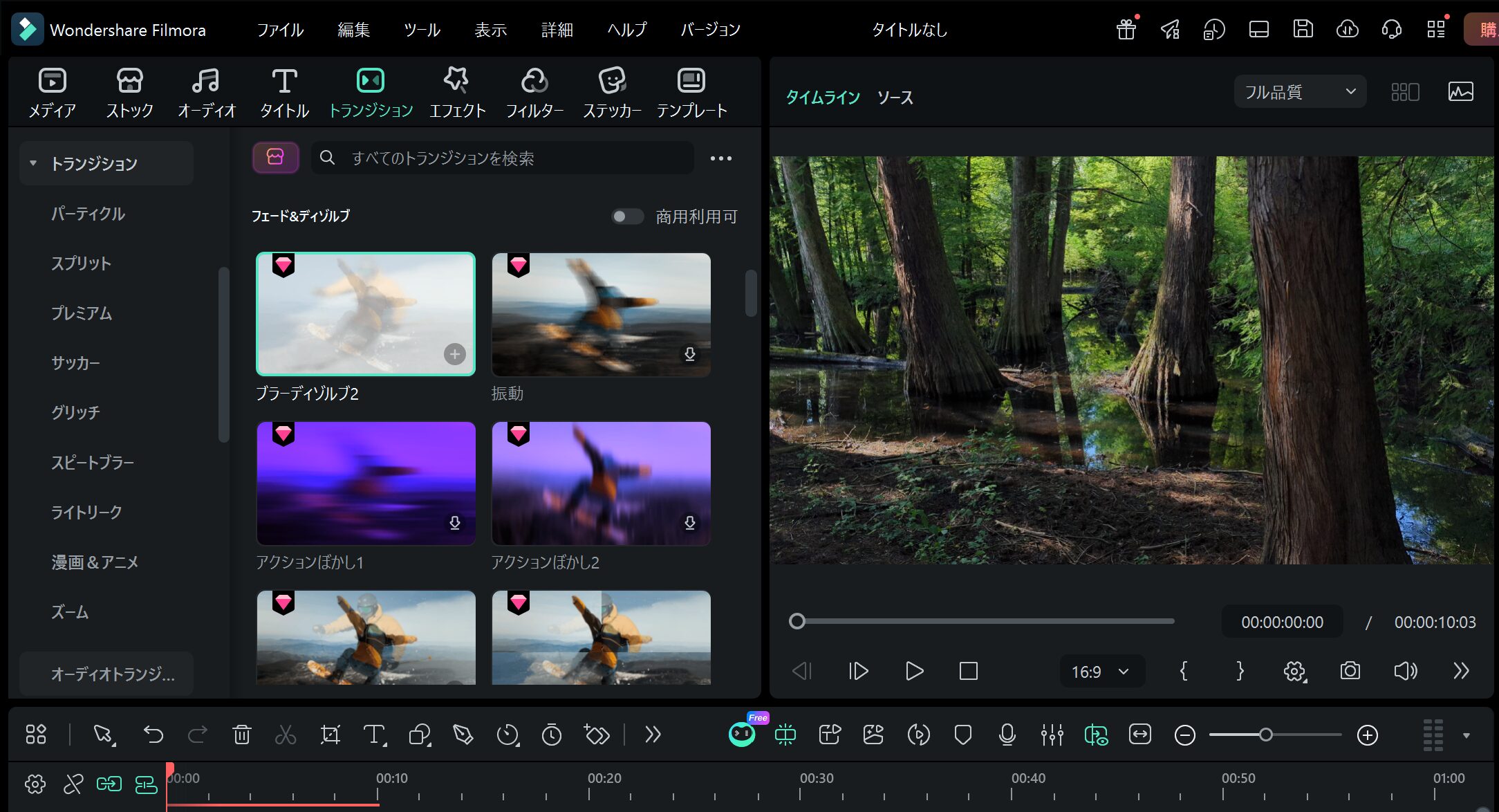 Filmoraのトランジション一覧で、ピンクのダイヤマークが付いた有料クリエイティブアセット素材を表示している編集画面