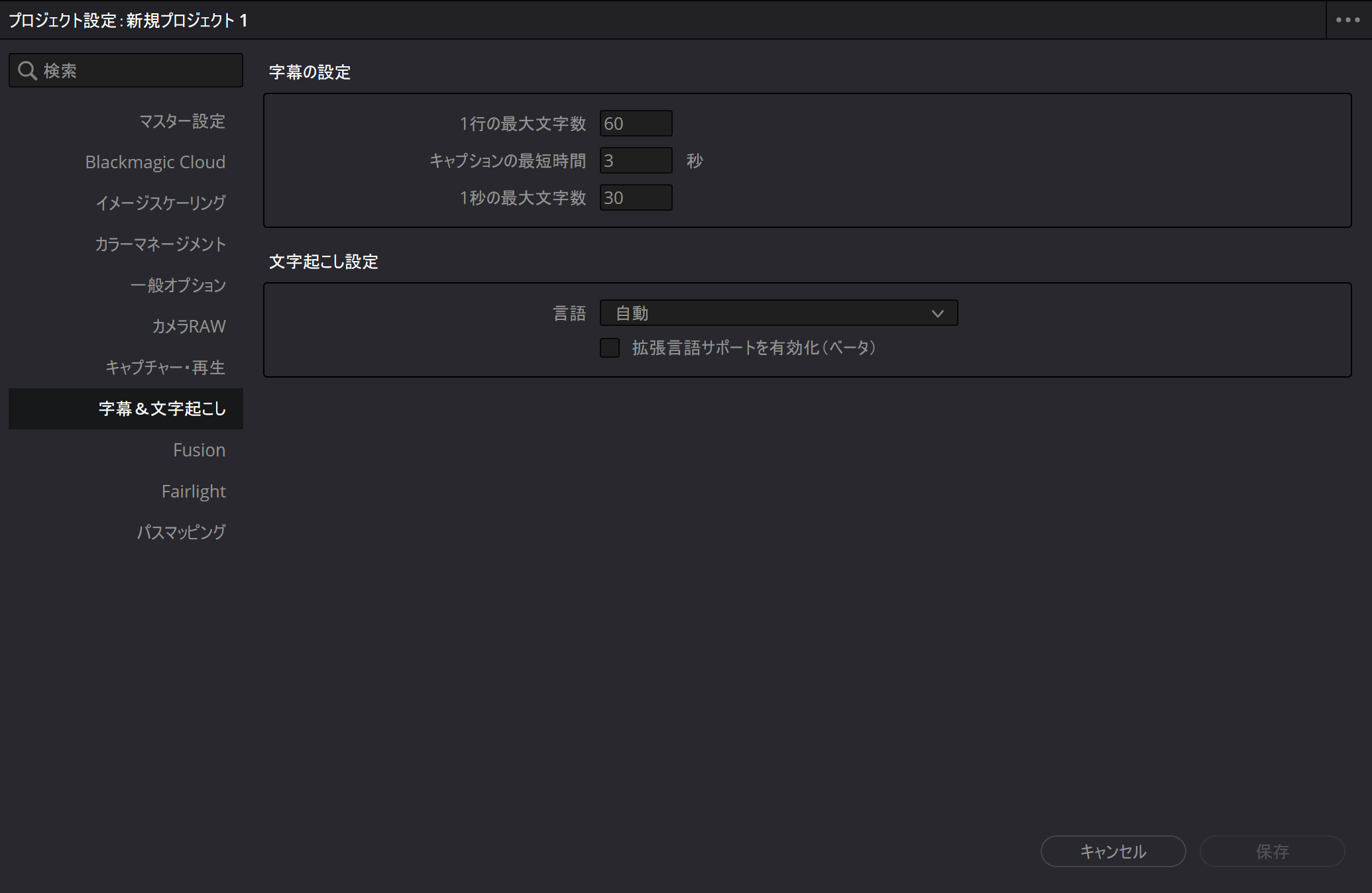 DaVinci Resolveのプロジェクト設定で字幕と文字起こしの言語や文字数を設定している画面