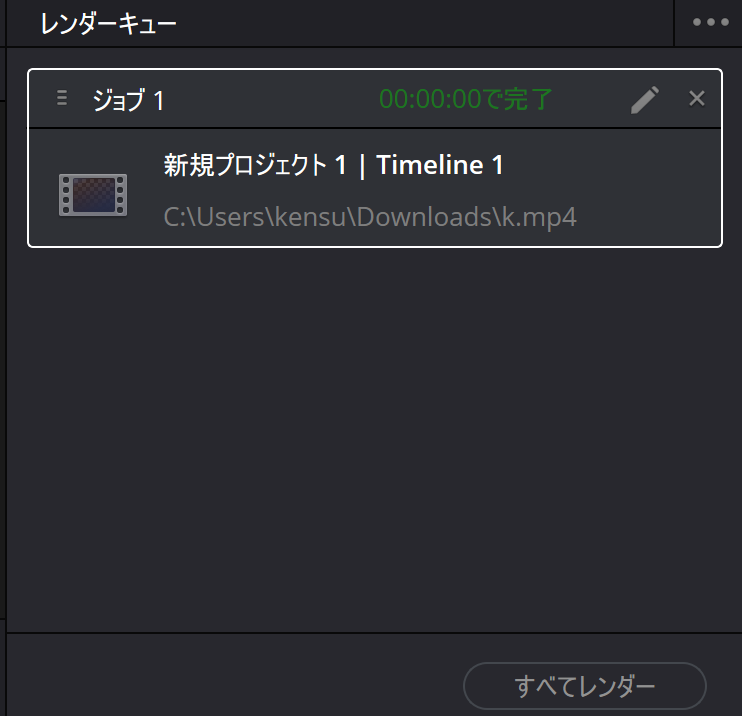 DaVinci Resolveのレンダーキューで動画の書き出しが完了した画面