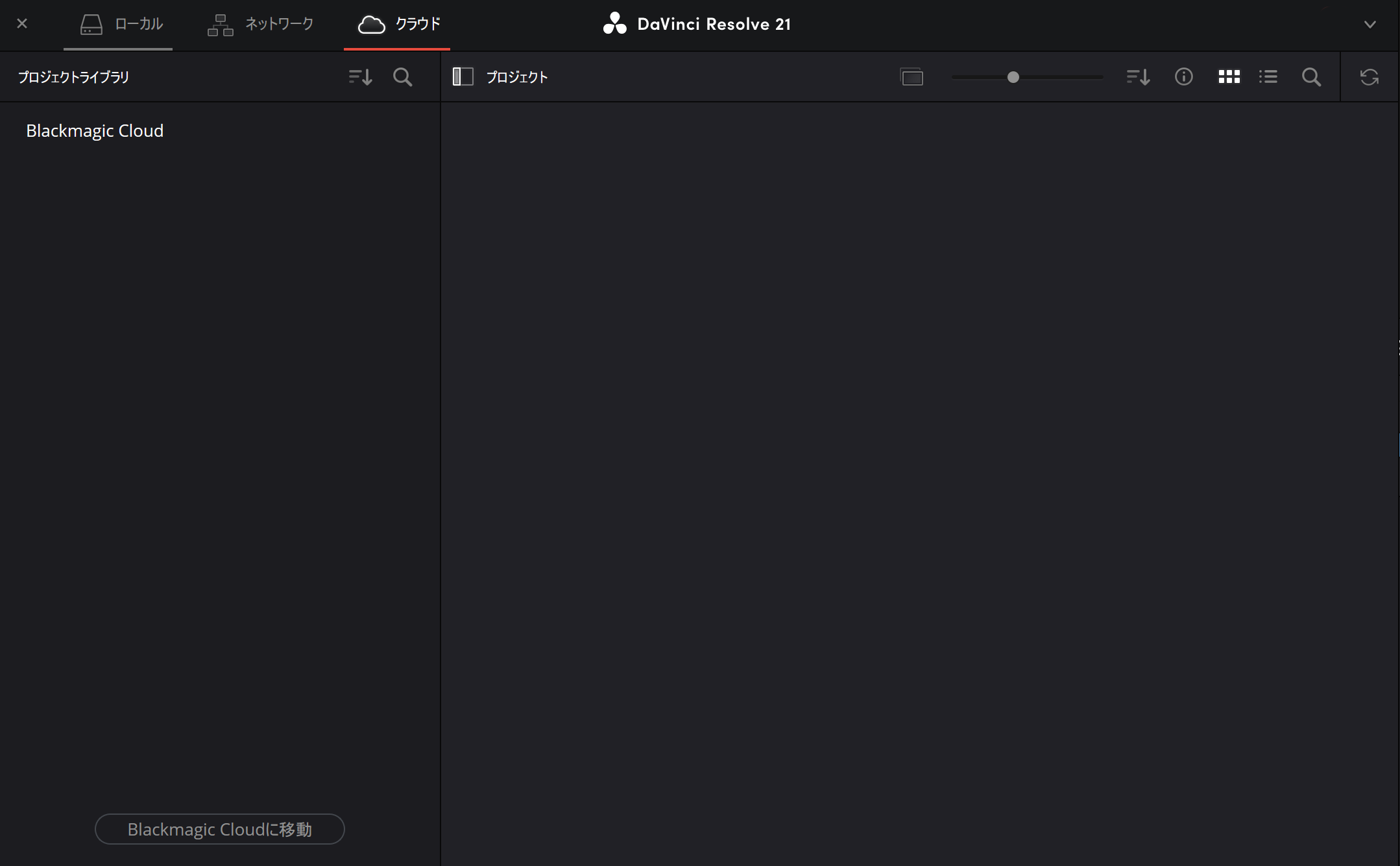 DaVinci Resolve 21のプロジェクトマネージャーでBlackmagic Cloudタブを開いた画面