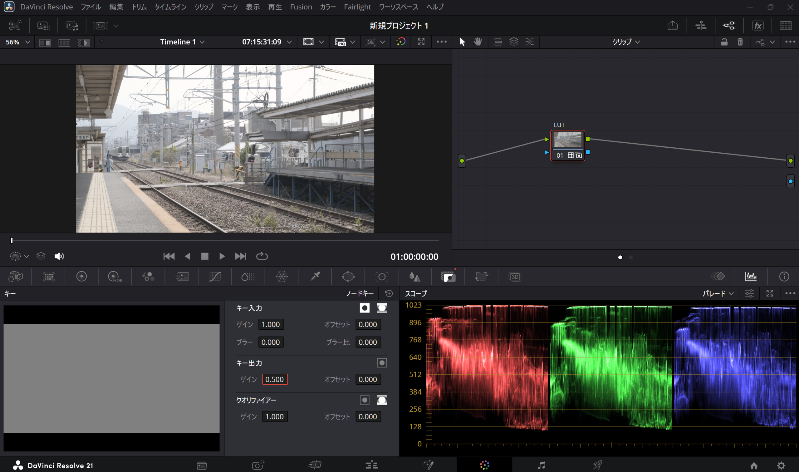 DaVinci ResolveのKeyパレットでOutput Gainを下げてLUTの濃さを調整する画面