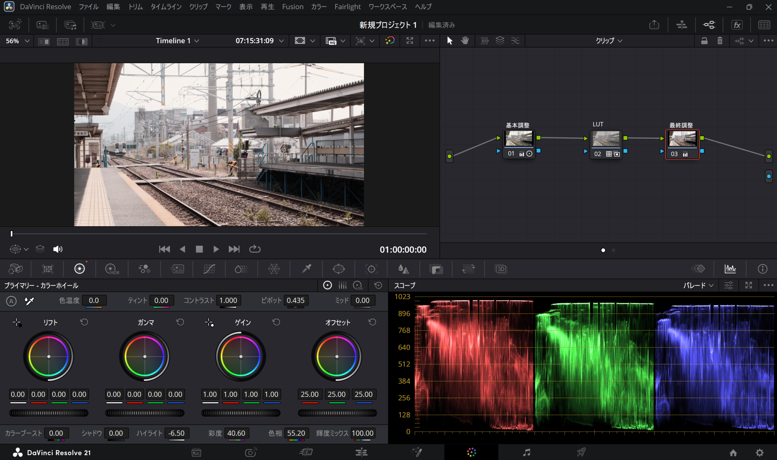 DaVinci Resolveで基本補正、LUT、最終調整を3つのノードに分けたカラーグレーディング画面