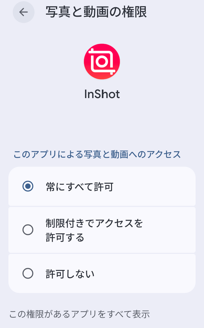 Androidの設定からInShotの写真と動画へのアクセス権限を確認する画面
