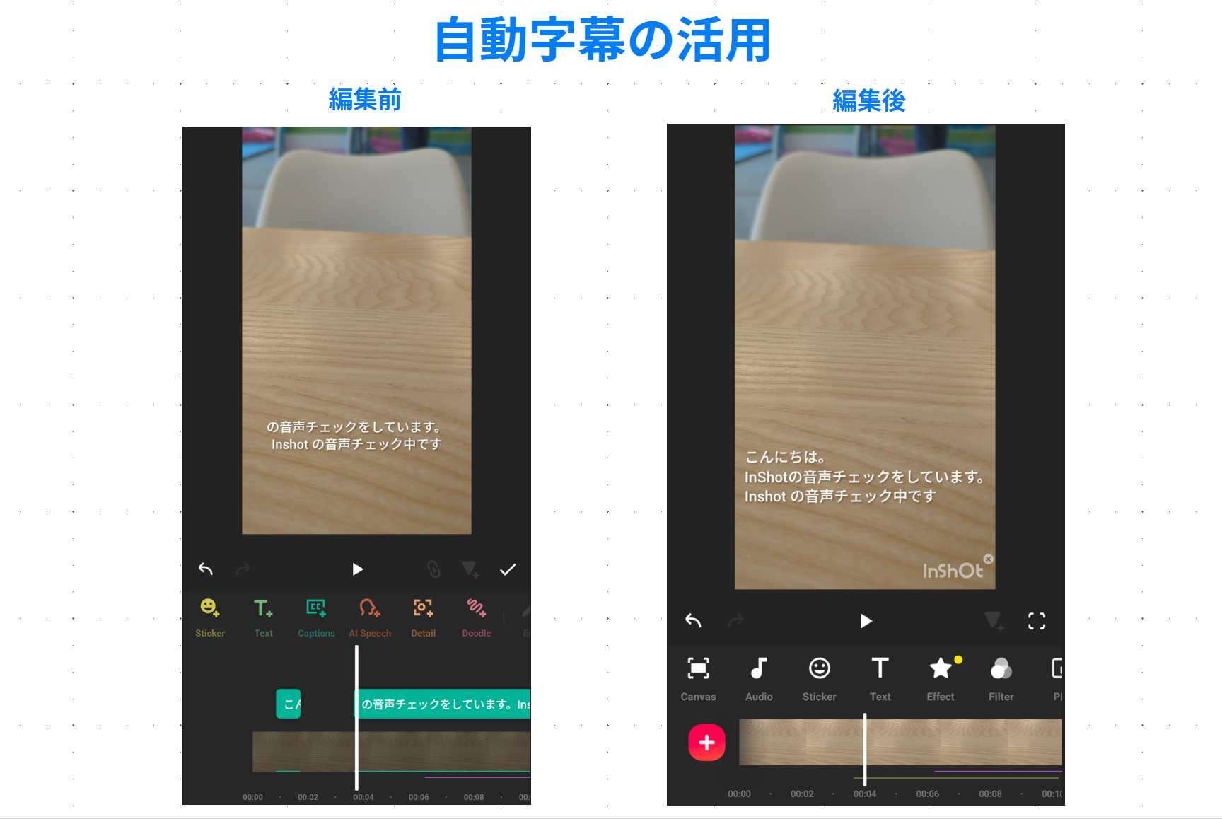 InShotの自動字幕を生成した直後と文字や表示位置を修正した後の比較