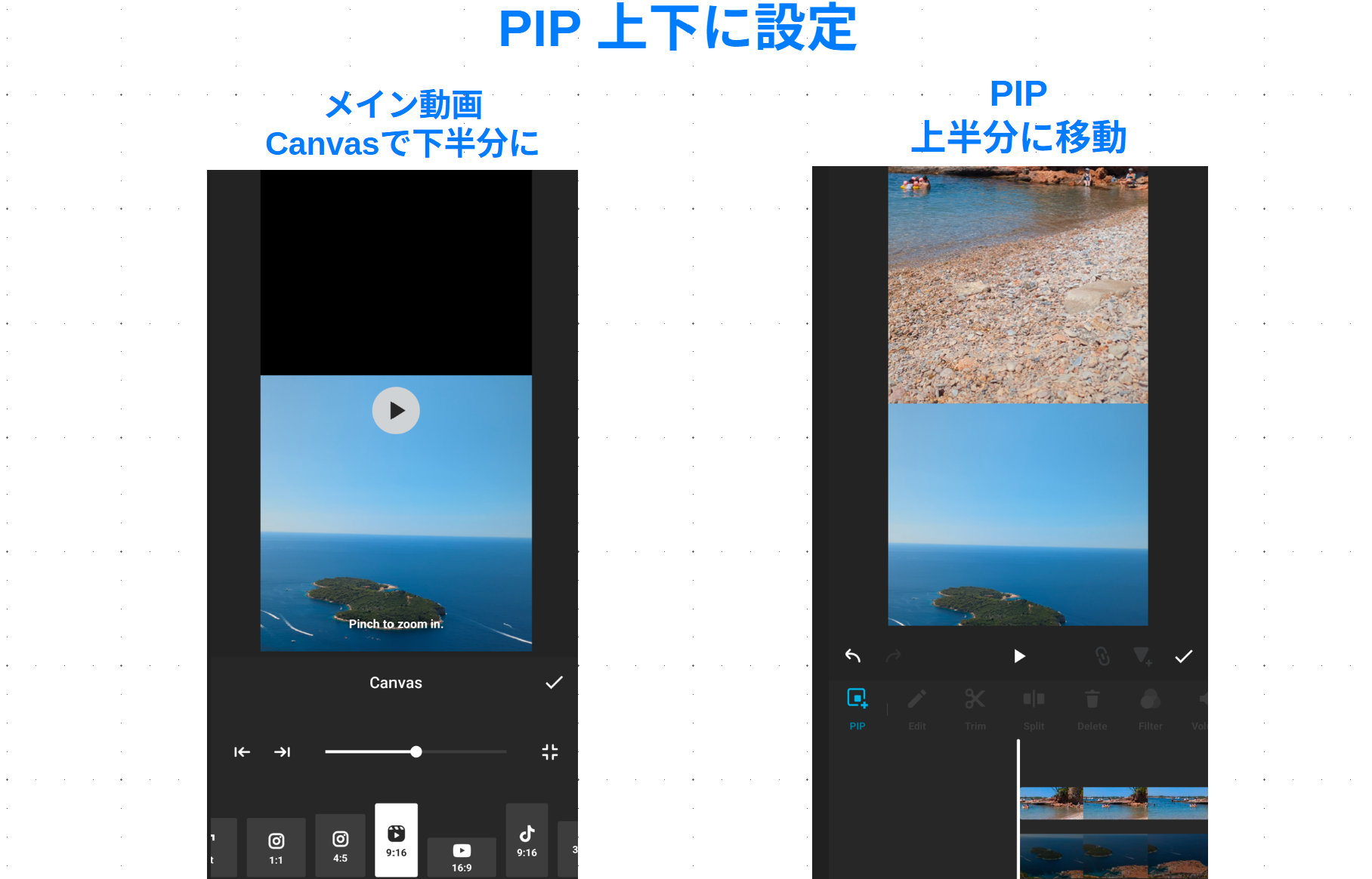 InShotのPIP機能で2つの動画を上下に並べる設定手順。Canvasでメイン動画を下半分に配置し、PIP動画を上半分に移動させた比較画像
