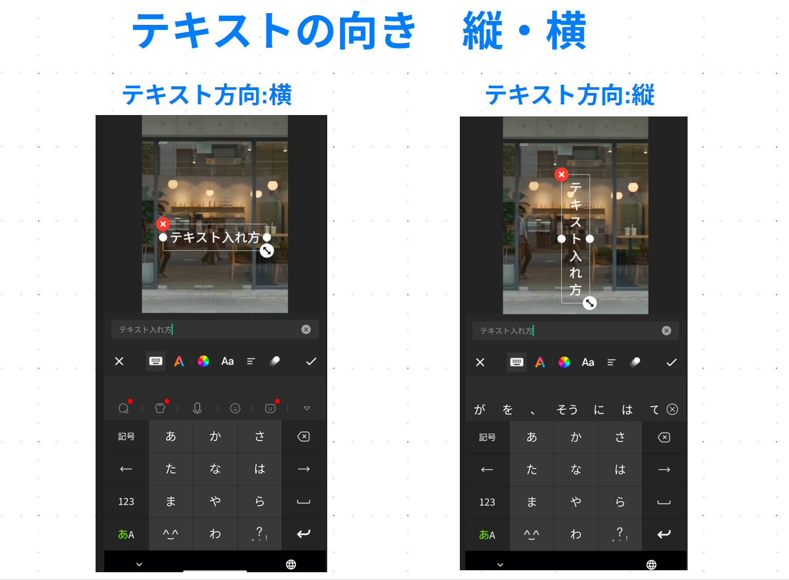 InShotでテキストの方向を縦書きと横書きに切り替えた比較画像