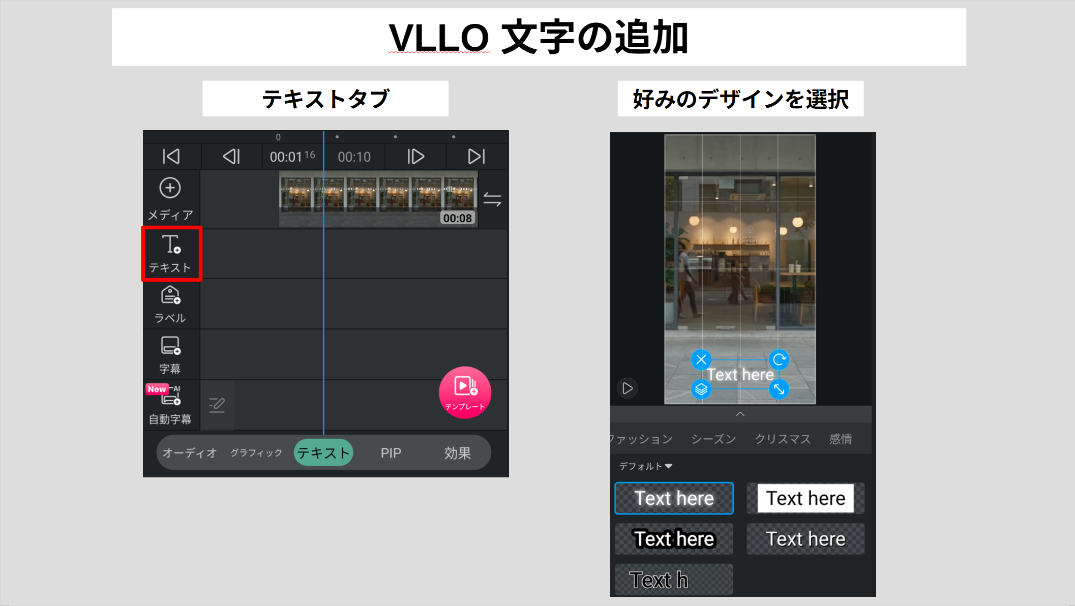 VLLOのテキストタブから文字を追加しデザインを選択する方法