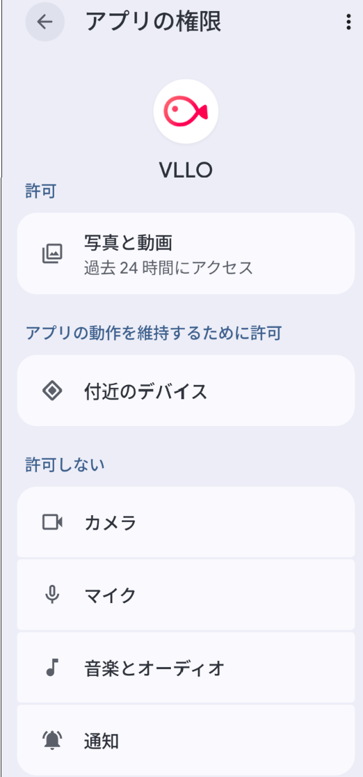 VLLOのAndroid版アプリに設定された写真・動画、カメラ、マイクなどのアクセス権限