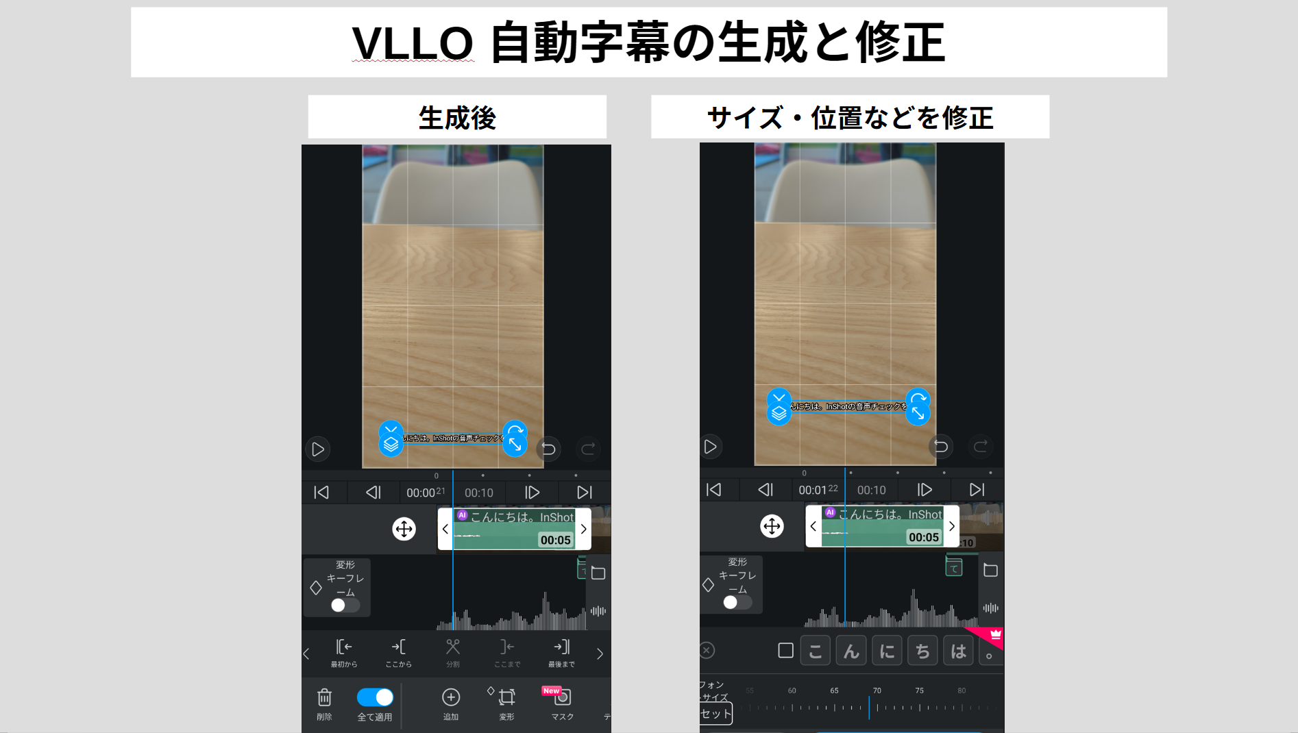 VLLOで自動生成された字幕と文字起こし結果を修正する操作画面